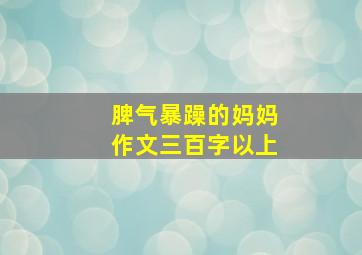 脾气暴躁的妈妈作文三百字以上