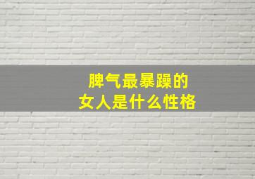 脾气最暴躁的女人是什么性格