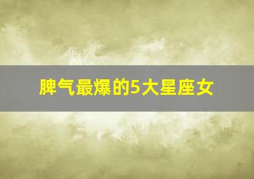 脾气最爆的5大星座女