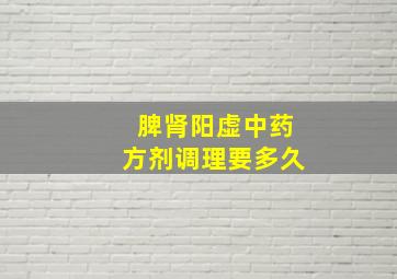 脾肾阳虚中药方剂调理要多久