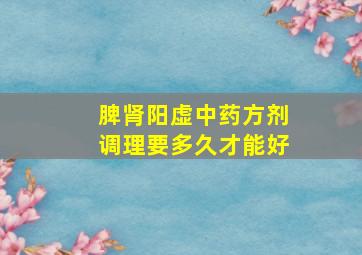 脾肾阳虚中药方剂调理要多久才能好