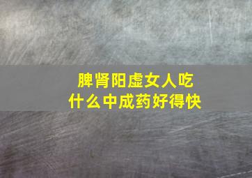 脾肾阳虚女人吃什么中成药好得快