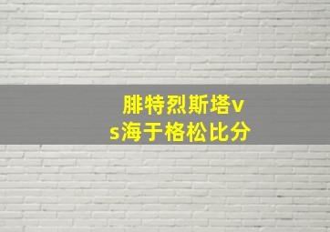 腓特烈斯塔vs海于格松比分