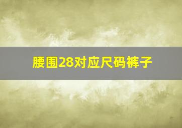 腰围28对应尺码裤子