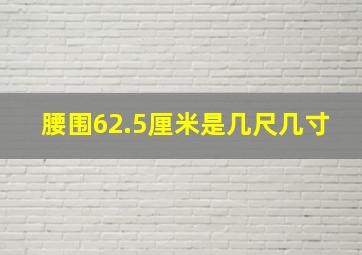 腰围62.5厘米是几尺几寸