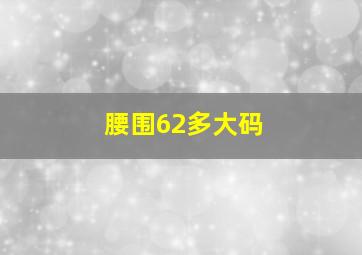 腰围62多大码