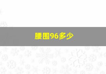 腰围96多少