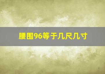 腰围96等于几尺几寸