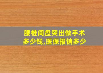 腰椎间盘突出做手术多少钱,医保报销多少