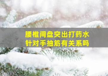 腰椎间盘突出打药水针对手抽筋有关系吗