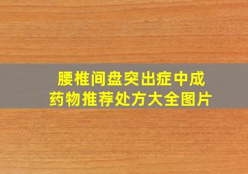 腰椎间盘突出症中成药物推荐处方大全图片