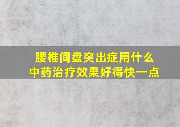 腰椎间盘突出症用什么中药治疗效果好得快一点