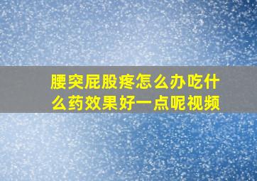 腰突屁股疼怎么办吃什么药效果好一点呢视频