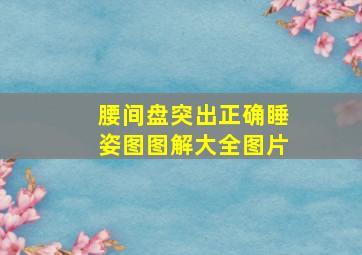 腰间盘突出正确睡姿图图解大全图片