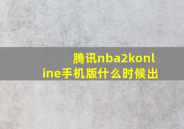 腾讯nba2konline手机版什么时候出