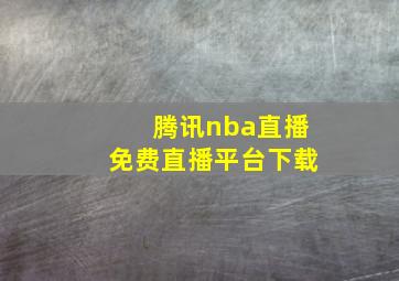 腾讯nba直播免费直播平台下载