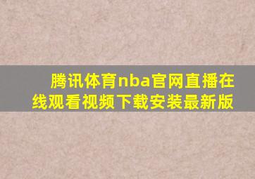 腾讯体育nba官网直播在线观看视频下载安装最新版