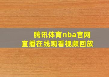 腾讯体育nba官网直播在线观看视频回放