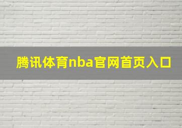 腾讯体育nba官网首页入口