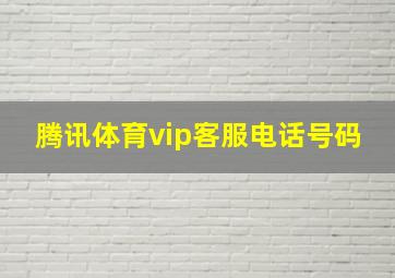 腾讯体育vip客服电话号码