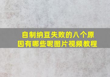 自制纳豆失败的八个原因有哪些呢图片视频教程