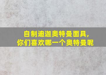 自制迪迦奥特曼面具,你们喜欢哪一个奥特曼呢