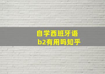 自学西班牙语b2有用吗知乎