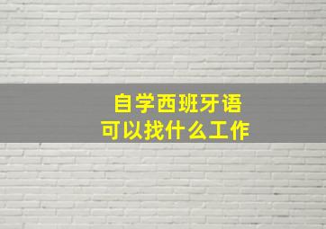 自学西班牙语可以找什么工作