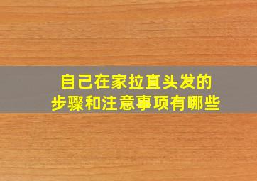 自己在家拉直头发的步骤和注意事项有哪些