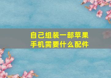 自己组装一部苹果手机需要什么配件