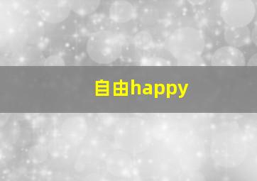 自由happy