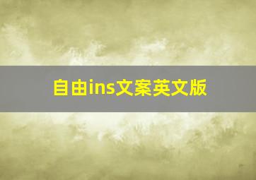 自由ins文案英文版