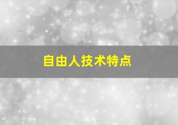 自由人技术特点