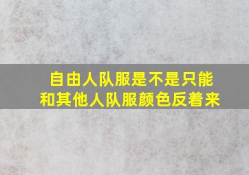 自由人队服是不是只能和其他人队服颜色反着来