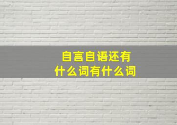 自言自语还有什么词有什么词