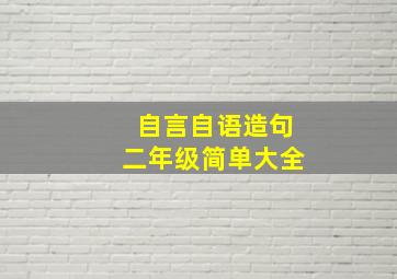 自言自语造句二年级简单大全