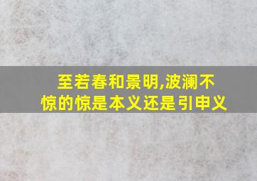 至若春和景明,波澜不惊的惊是本义还是引申义