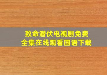 致命潜伏电视剧免费全集在线观看国语下载