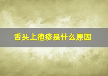 舌头上疱疹是什么原因