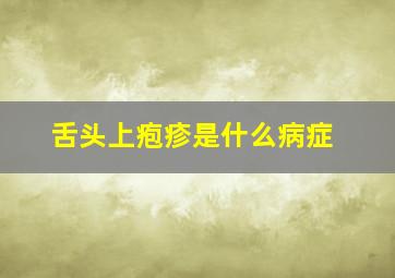 舌头上疱疹是什么病症