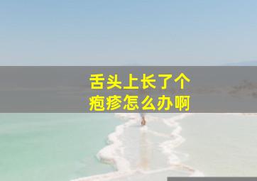 舌头上长了个疱疹怎么办啊