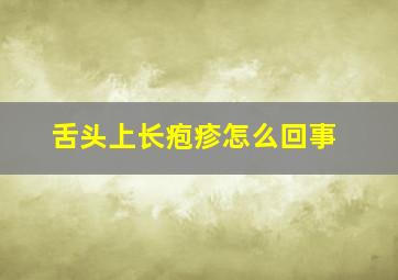 舌头上长疱疹怎么回事