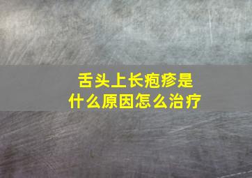 舌头上长疱疹是什么原因怎么治疗