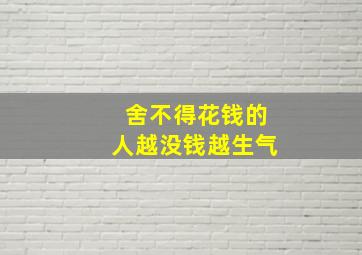 舍不得花钱的人越没钱越生气