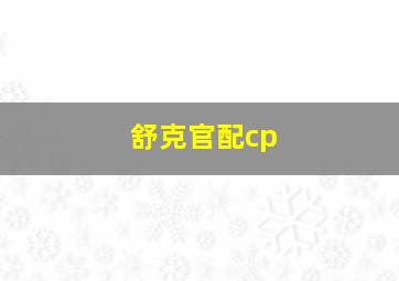 舒克官配cp