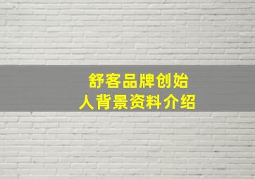 舒客品牌创始人背景资料介绍