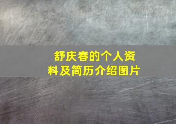 舒庆春的个人资料及简历介绍图片