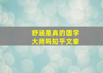 舒涵是真的国学大师吗知乎文章