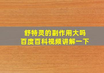 舒特灵的副作用大吗百度百科视频讲解一下