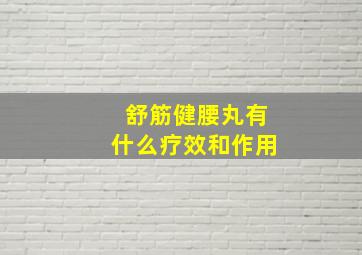 舒筋健腰丸有什么疗效和作用